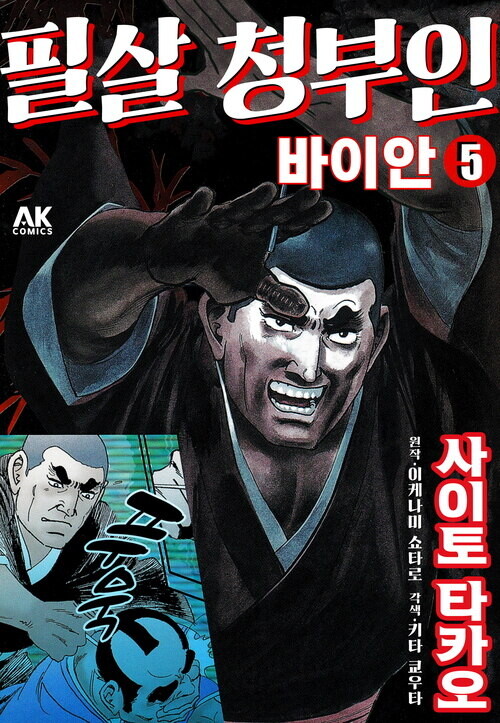 [전자] 고르고13 작가의 시대극 [필살 청부인 바이안] 5권 | 만화책 라노벨 도서 웹툰 정보