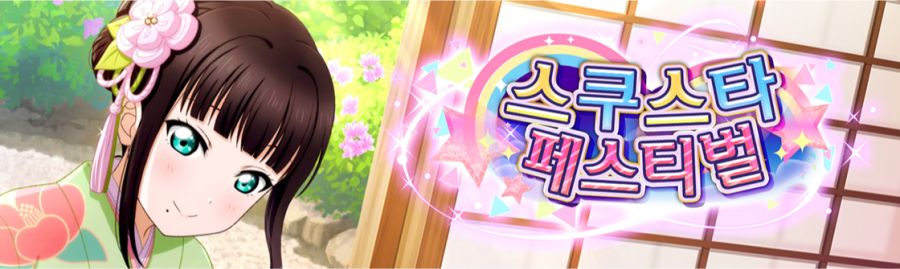 [스쿠스타]UR 다이아, 요시코 등장! 제40회 스쿠스타 페스 개최!_1.png