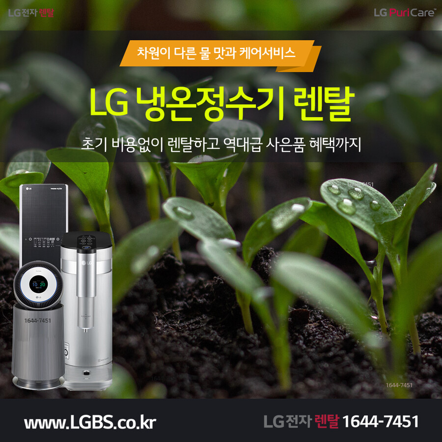 [LG전자렌탈] 엘지정수기렌탈! 공기청정기! 주방가전! 요금 할인! 현금!_1.png