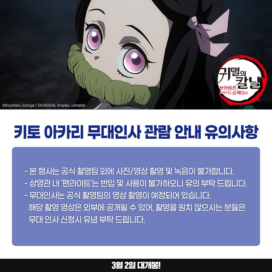 [애니맥스]귀멸의 칼날 월드투어 기념! 키토 아카리 내한 무대인사 안내&주의사항_2.jpg