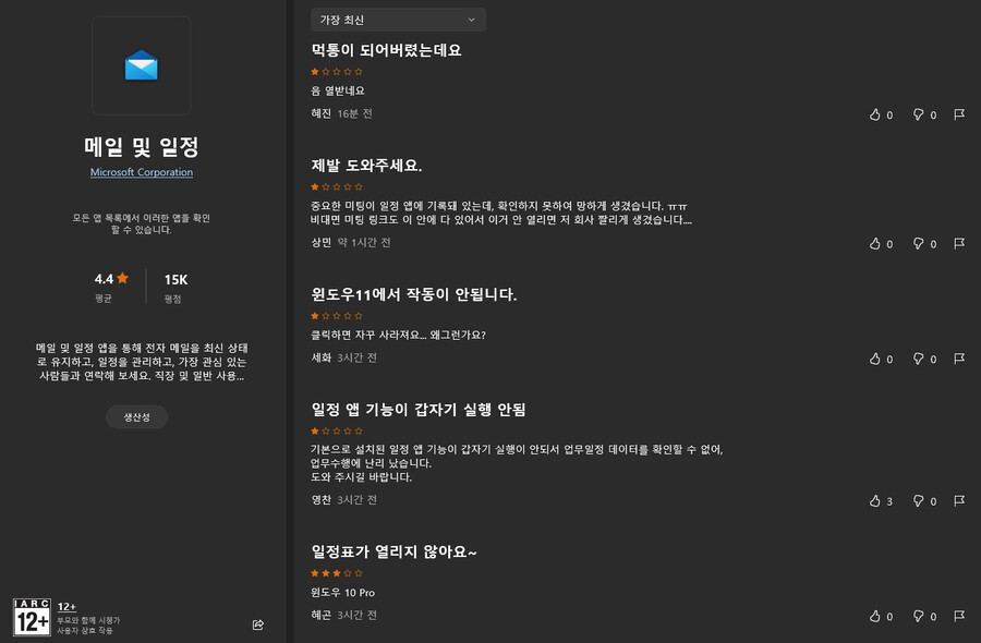 윈도우10/11 캘린더(일정)앱 업데이트후 실행불가 오류발생_1.jpg