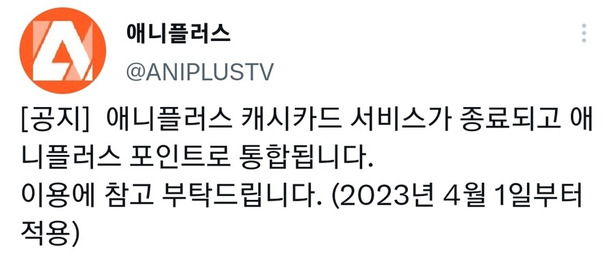 애니플러스 포인트 통합한다네요_1.jpg