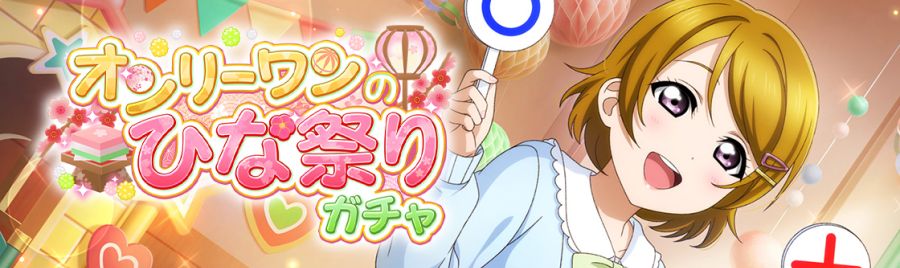 러브라이브! 스쿠스타 "하나뿐인 특별한 히나마츠리 스카우트" 개최_2.jpg