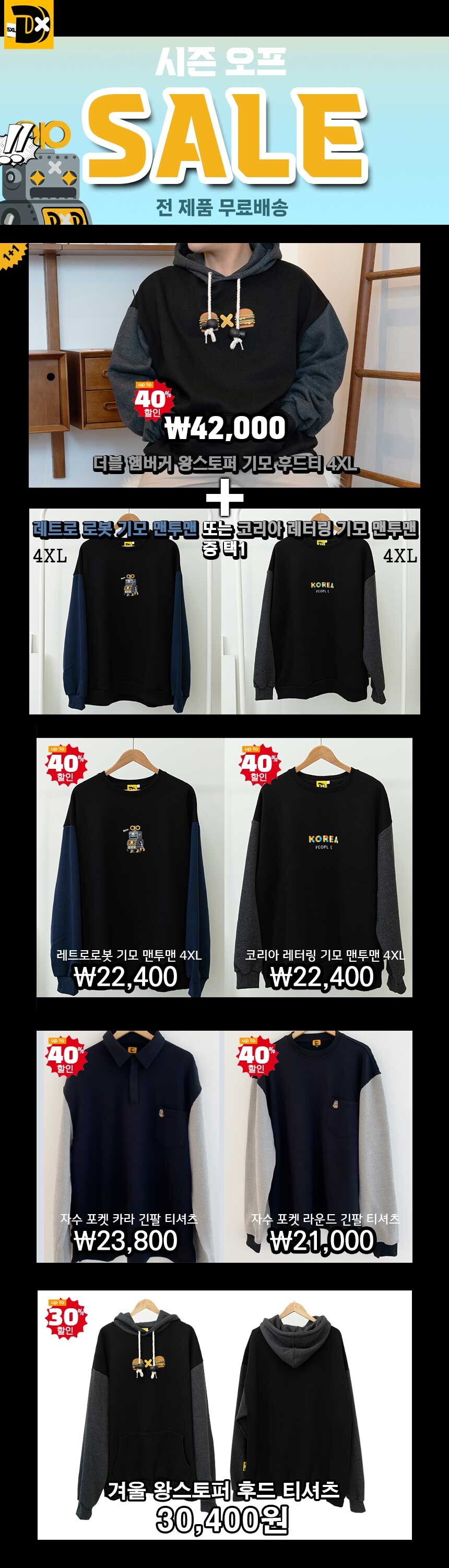 [네이버] 4XL 빅사이즈 긴팔 시즌오프 세일_1.jpg