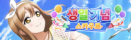 [스쿠스타]2023년 쿠니키다 하나마루 생일 기념 캠페인 개최 안내_4.png