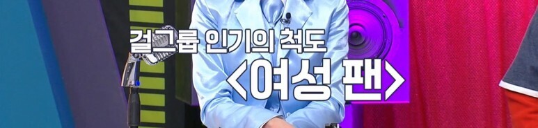 케이팝 아이돌 시장이 여성팬들 위주로 돌아가는 이유_1.jpg