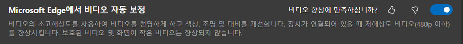 마이크로소프트, 엣지 브라우저 VSR 공개 (Nvidia,AMD)_1.png