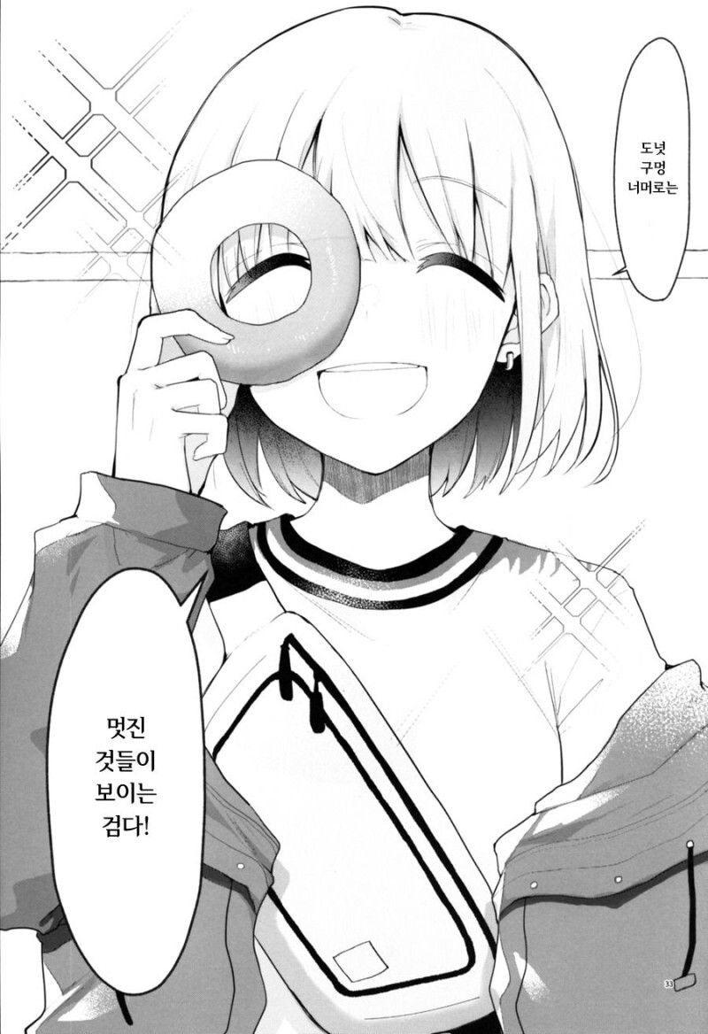 @) 도넛 구멍 너머에서는 멋진 것들이 보이는 만화_29.jpeg