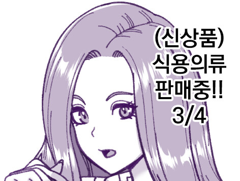 (신상품) 식용의류 판매중!! 3/4_1.jpg