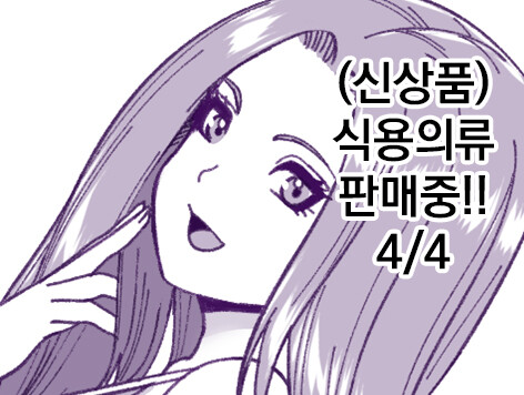 (신상품) 식용의류 판매중!! 4/4_1.jpg