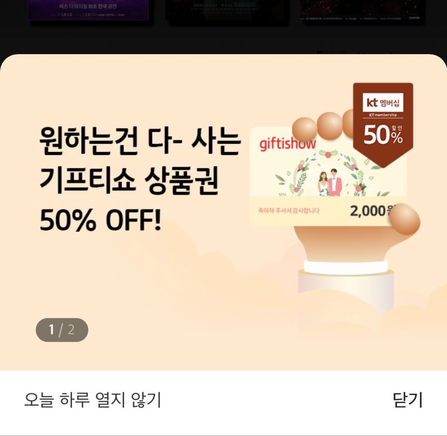 [KT멤버십] 기프티쇼 2천원 상품권 50% 차감 할인 (3/13~)_1.png