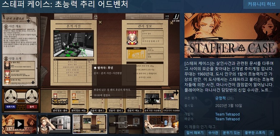 초능력 추리 어드벤처 "스테퍼 케이스" 스팀 앞서 해보기 출시_1.jpg