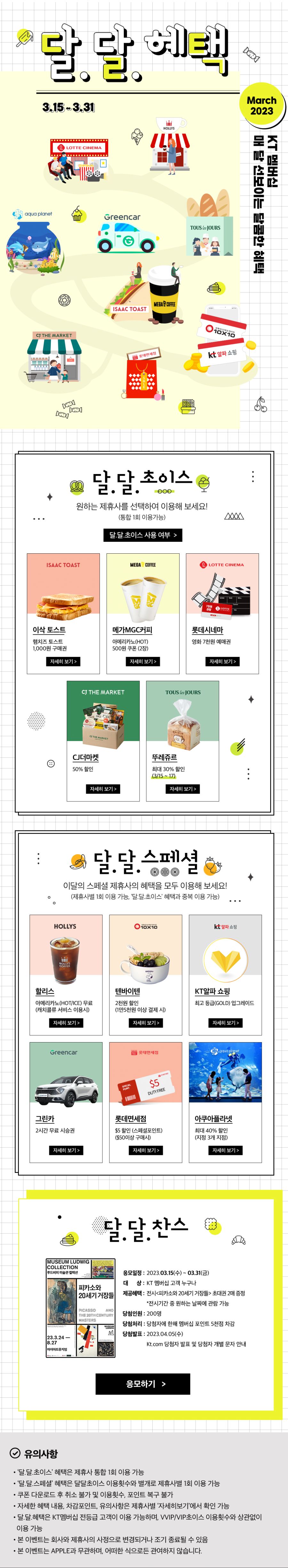 [KT멤버십] 3월 달달 초이스 이삭 햄치즈 1000원 구입권 외_1.png