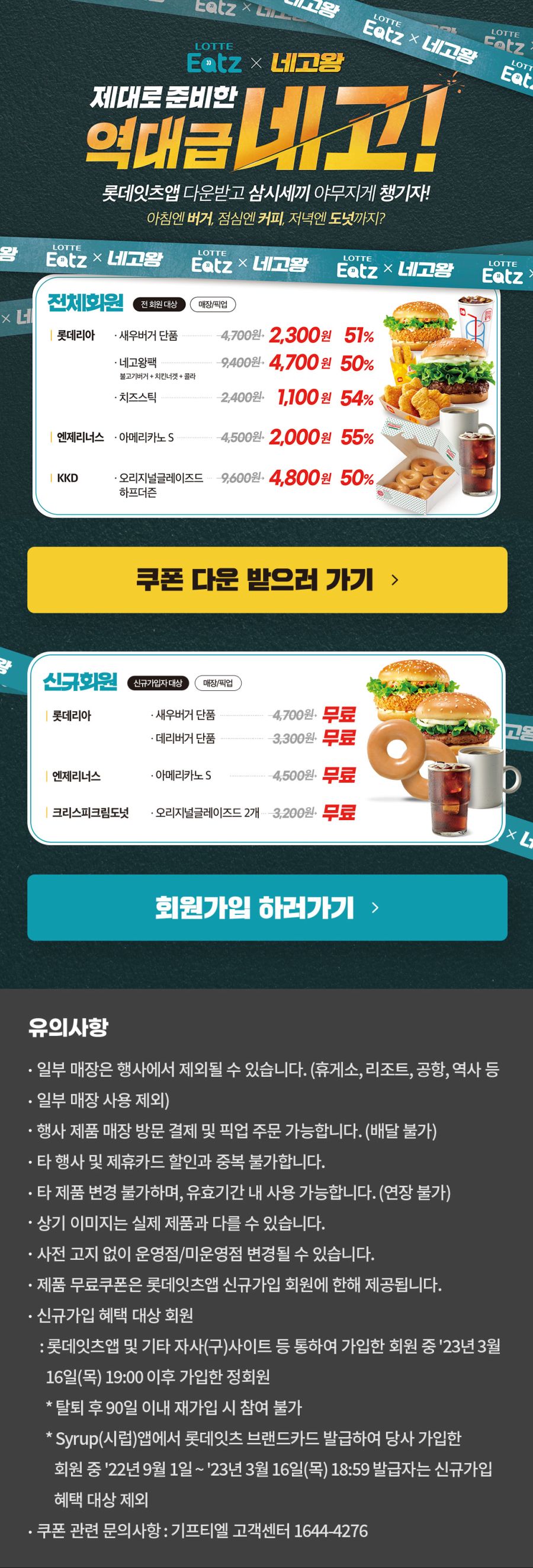 [롯데잇츠X네고왕] 롯데리아,엔제리너스,크리스피도넛 할인 (3/16~22)_1.jpg