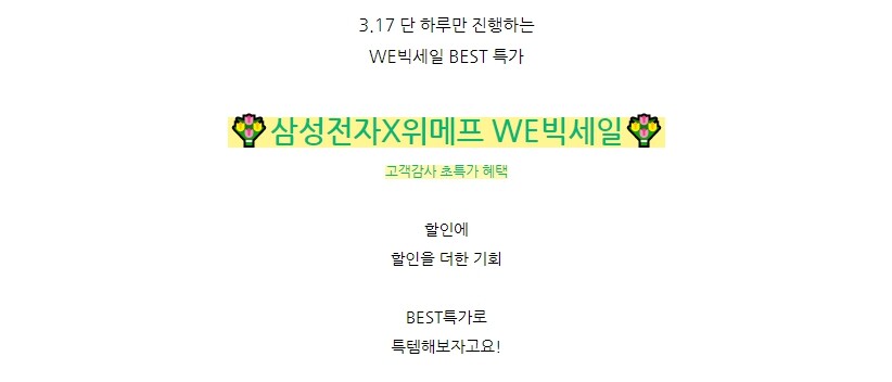 [삼성전자X위메프]WE빅세일BEST! 단 하루 초특가 딜!(3.17)_11.jpg