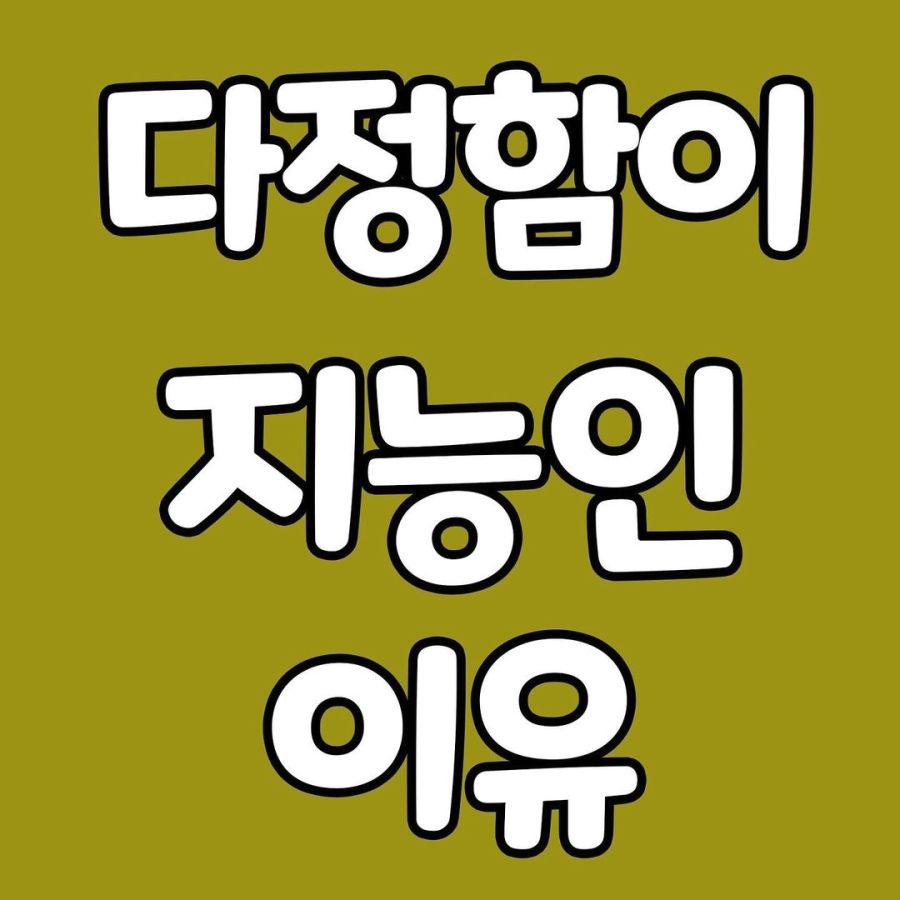 다정함이 지능인 이유