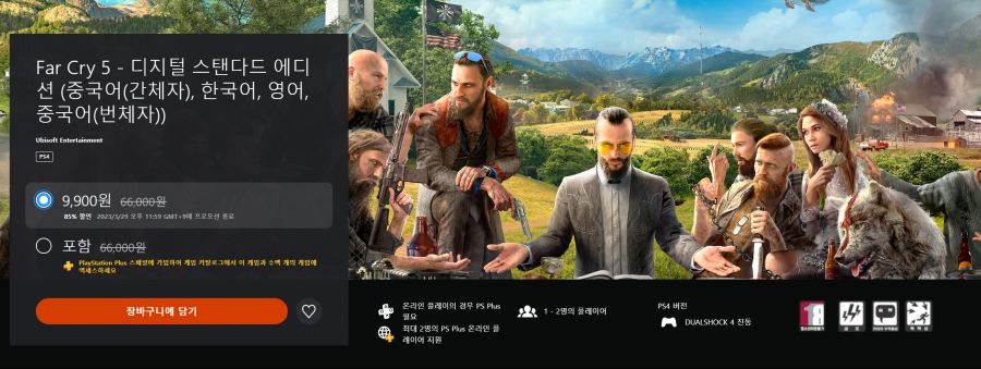 [PS스토어] 파 크라이 5 (9,900원)_1.png