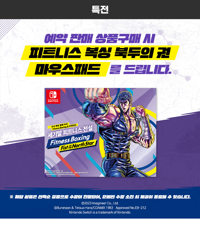 [겜우리] SWITCH 피트니스 복싱 북두의 권 예약 판매 / 74,800원_2.jpg