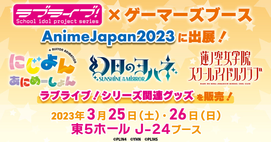 러브라이브! 시리즈 AJ2023 게이머즈 부스 판매 굿즈 및 하스노소라 전개 기획_1.jpg