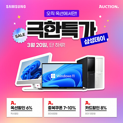 [옥션] 극한특가!! 놀라운 가격!! 삼성데이!! (3.20 단하루)_1.jpg
