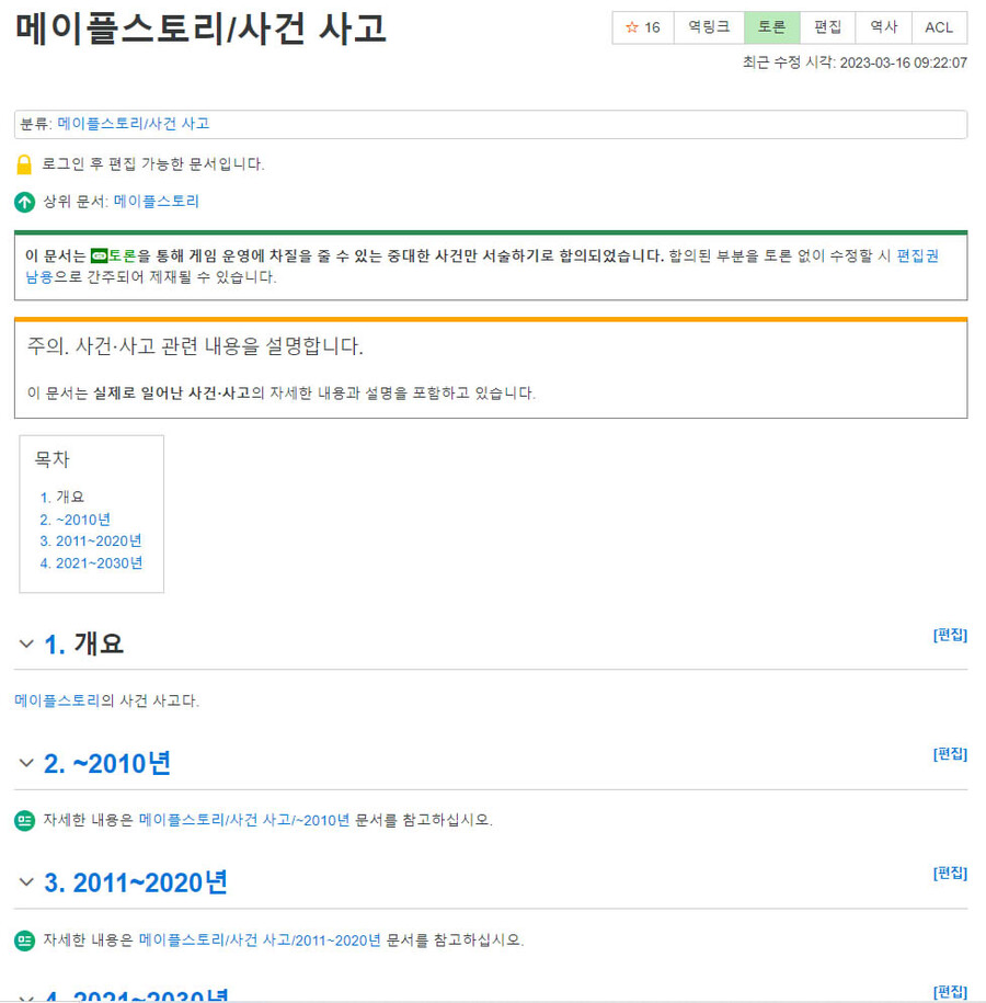 메이플) 메이플알못이 궁금해서 찾아본 나무위키 사건사고 문서.Jpg | 유머 게시판 | Ruliweb