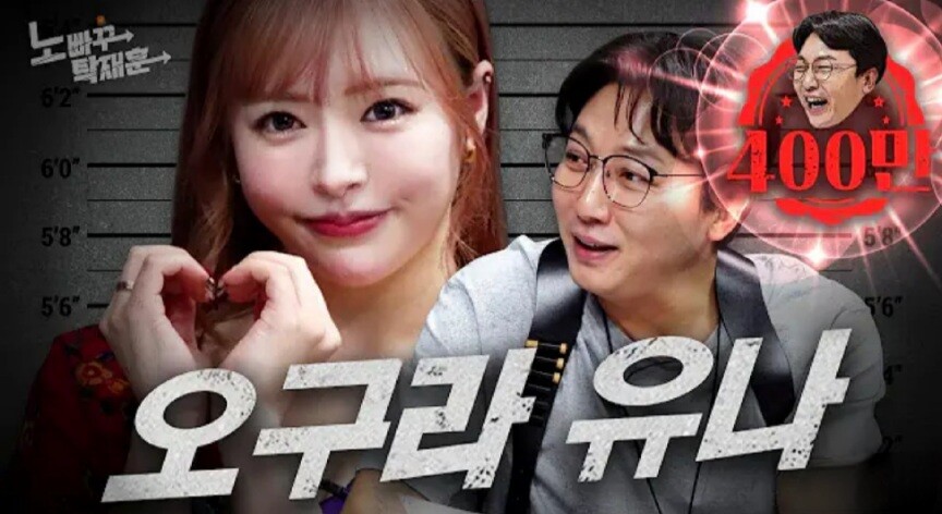 노빠구탁재훈 오구라 유나편 최단기간 400만 조회수
