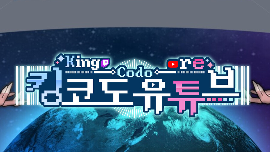 [버튜버] 킹코도 유튜브 타이포그래피 제작_1.png