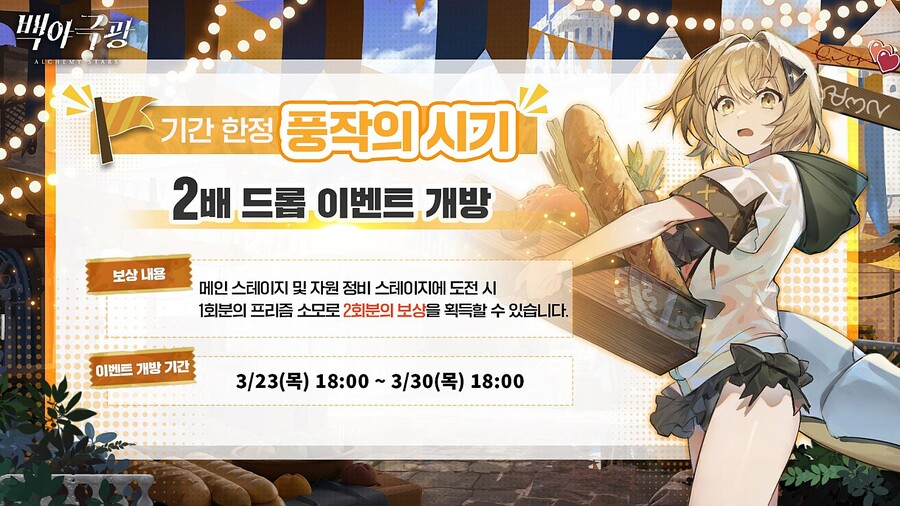 [백야극광] 풍작의 시기 진행 안내_1.jpg