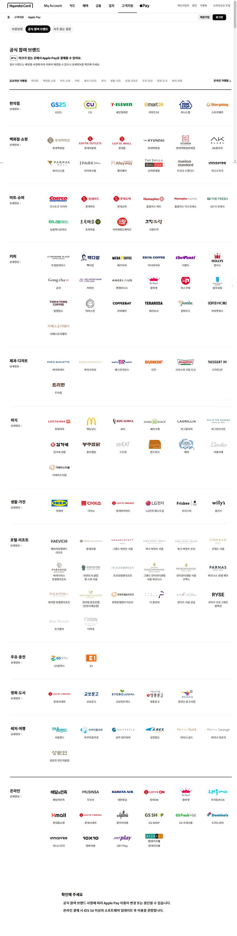 현대카드 사이트에서 본 애플페이 공지 및 매장 목록 (ios16이상권장)_2.png