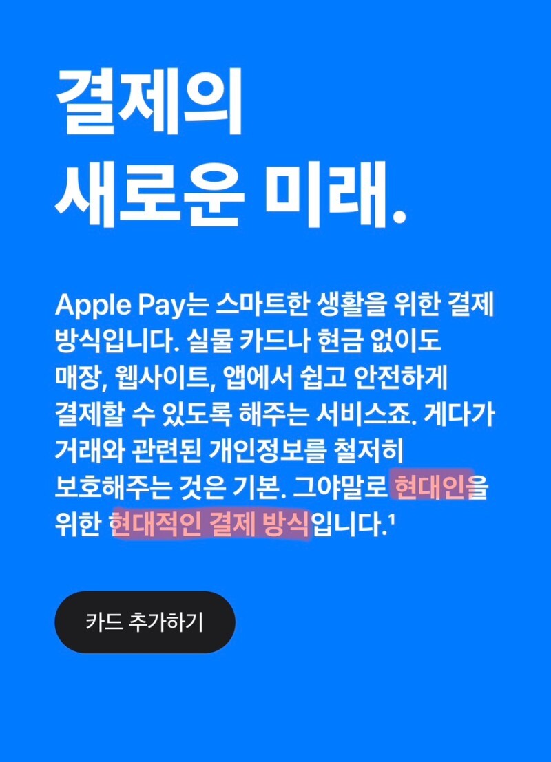 애플 페이 국내 공식 홍보 문구.jpg_2.jpg