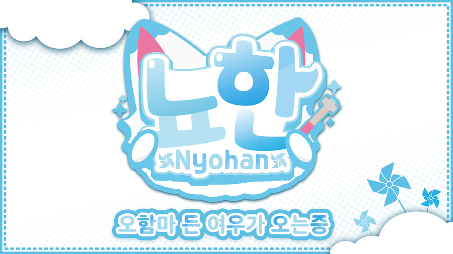 [버튜버]안올린게 스스로도 의문인 뇨한 님의 디자인 제작_3.png