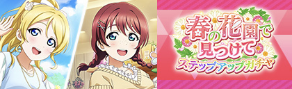 러브라이브! 스쿠스타 "봄의 화원에서 찾아줘 스카우트&스텝 업 스카우트" 개최_19.png