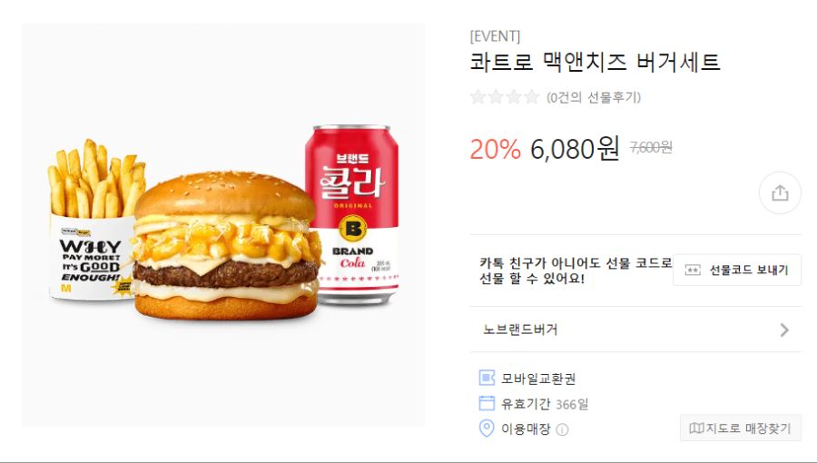 [카톡선물하기] 노브랜드버거 세트 20% 할인 (3/27~)_4.png