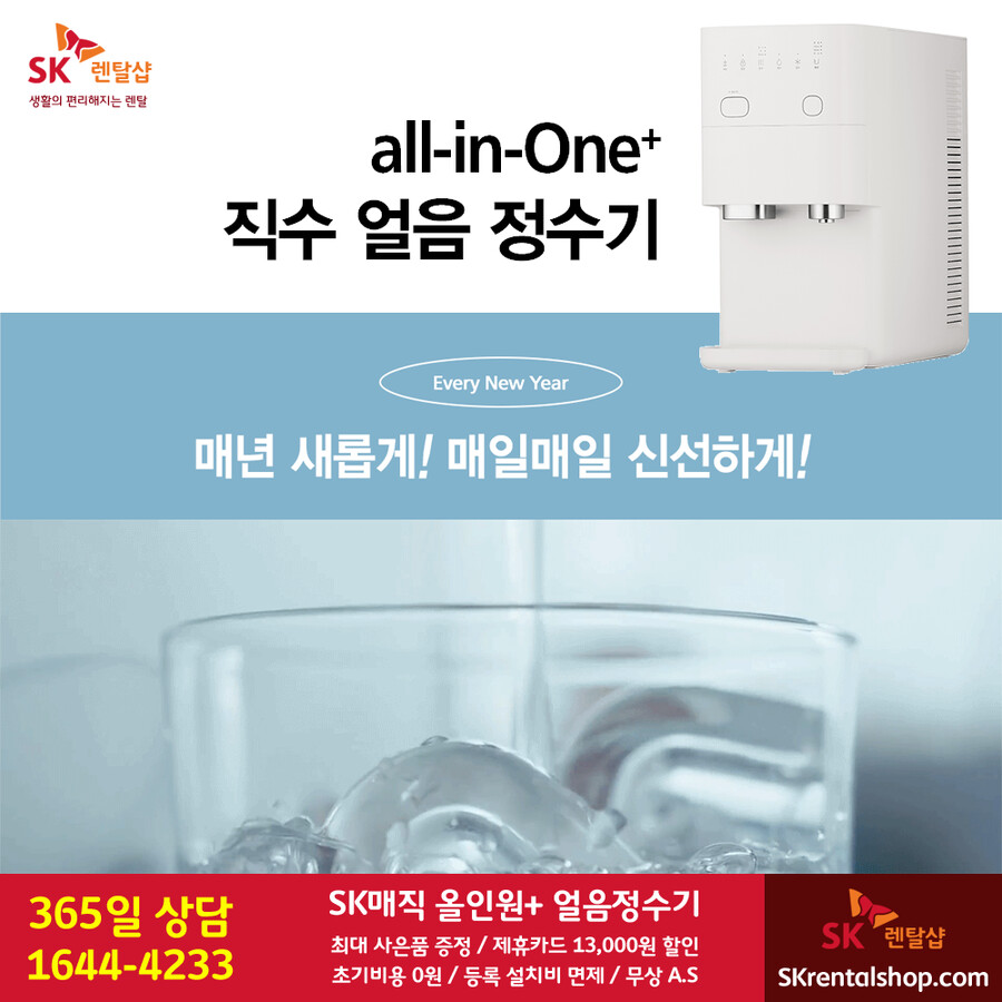 [SK렌탈샵] SK매직 정수기 렌탈 / 비데 / 삼성렌탈 / 사은품 / 요금할인_1.png