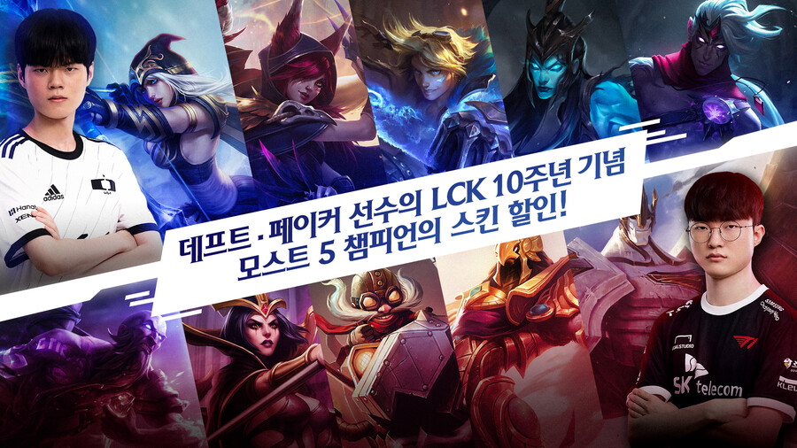 데프트 · 페이커 LCK 10주년 기념 스킨 할인_1.jpg