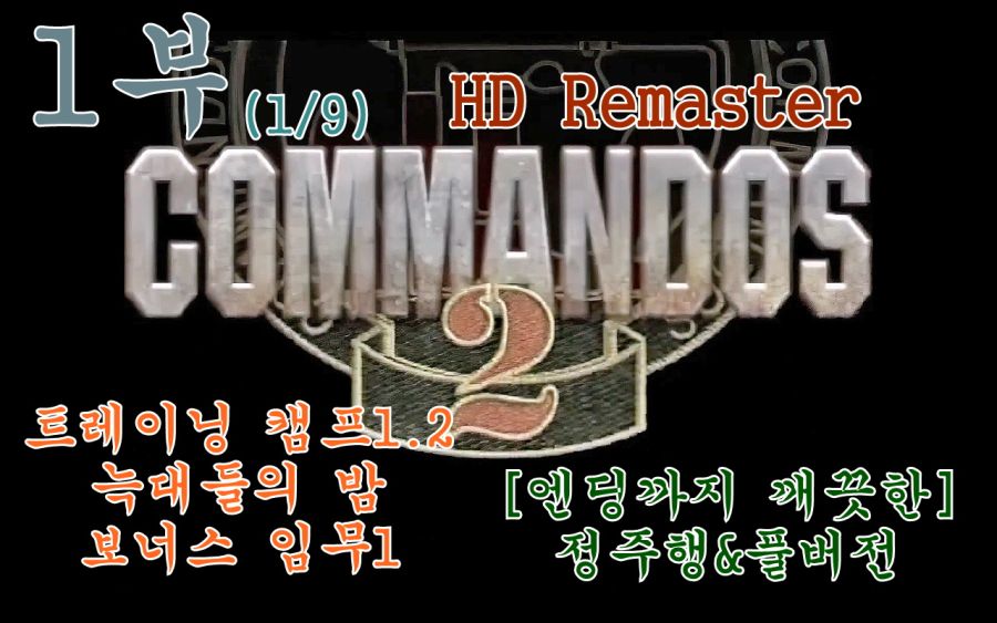 코만도스2 리마스터 1부 트레이닝캠프1.2, 늑대들의 밤, 보너스임무1_1.jpg