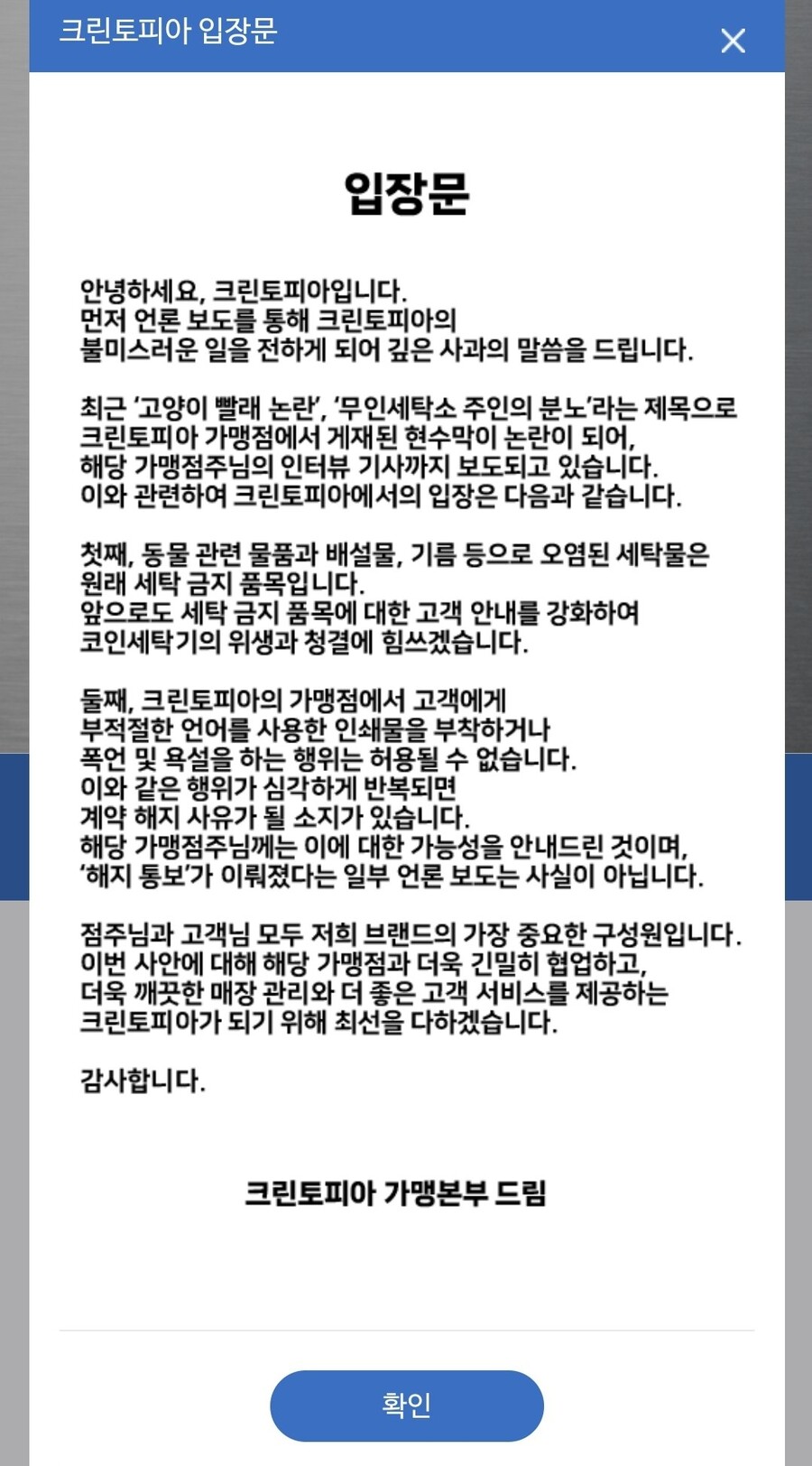 크린토피아 고양이 빨래 논란 입장문 발표