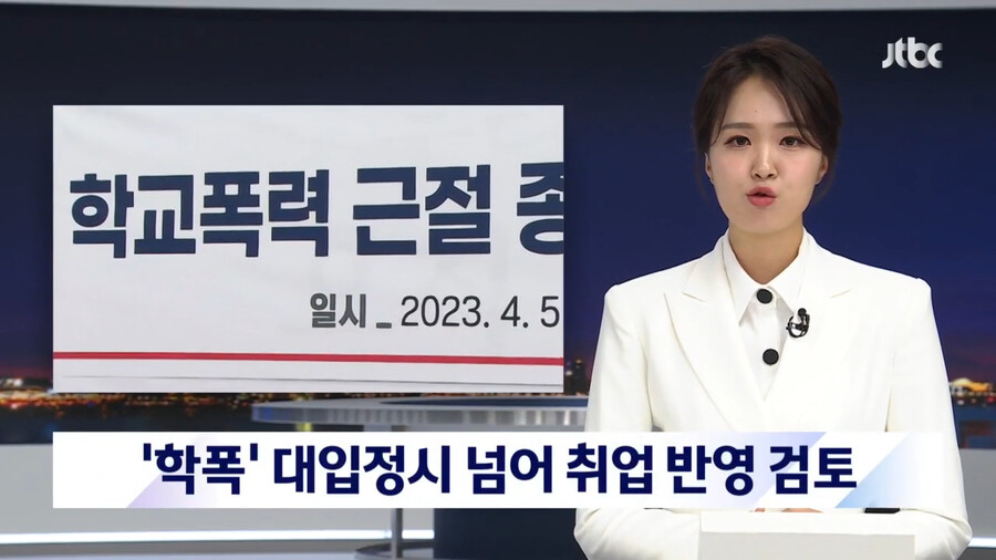 '학폭 꼬리표 더 늘린다' 취업 반영까지 검토_1.png