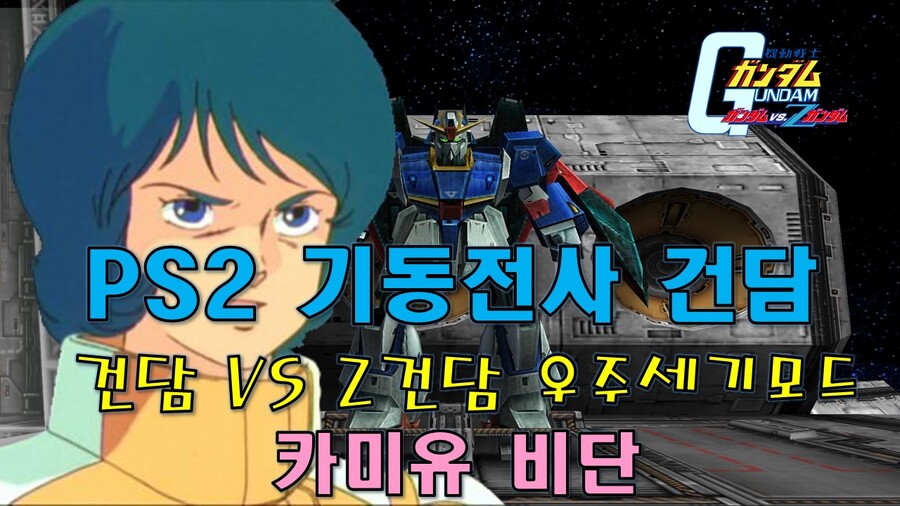PS2 기동전사 건담 건담 VS Z건담 우주세기모드 카미유 비단 편