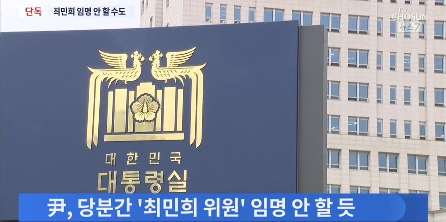 [단독] 윤석열, 최민희 방통위원 임명 안할수도_7.jpg