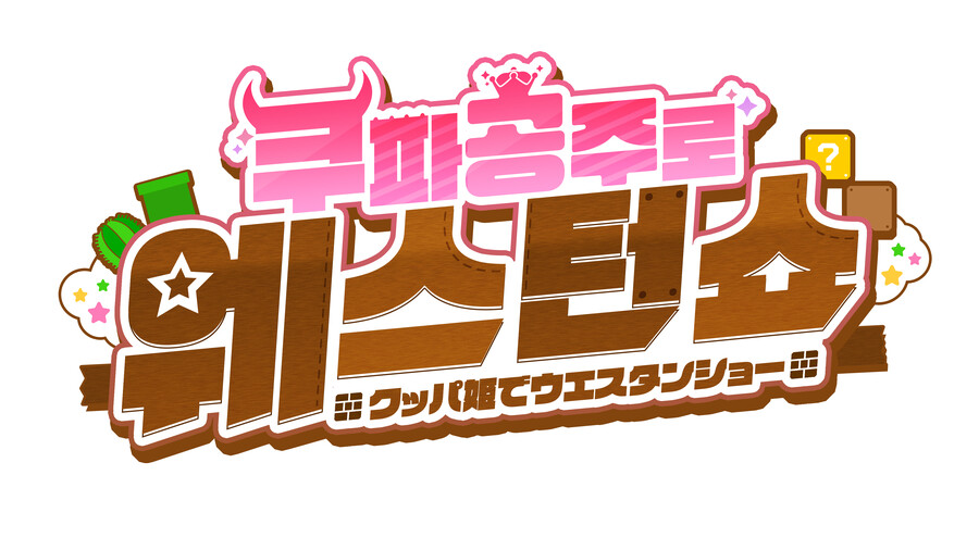 [자작디자인] 의뢰받은 [쿠파공주로 웨스턴쇼] 로고 제작 완료_2.png