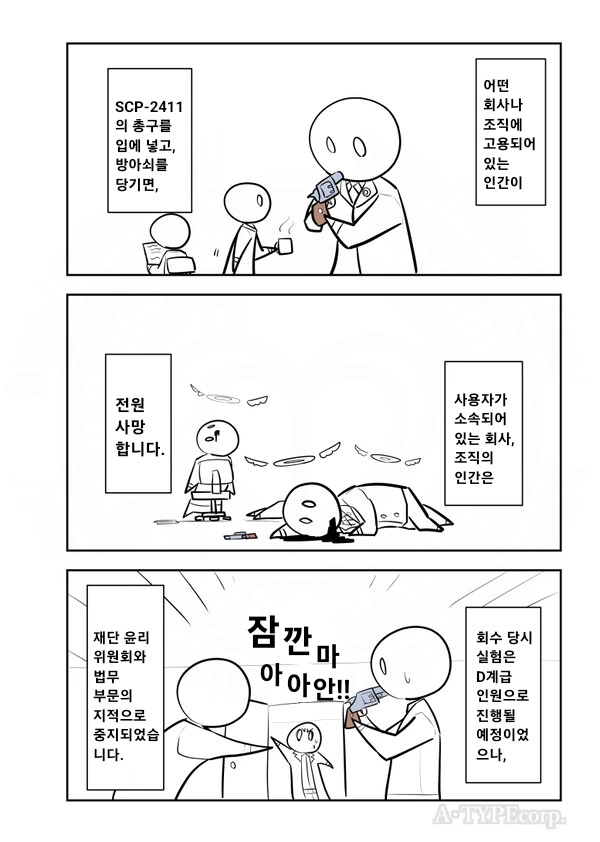 퍼옴) SCP-2411 '내무' 만화.manwha_2.png