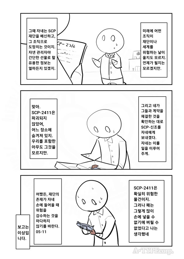 퍼옴) SCP-2411 '내무' 만화.manwha_4.png