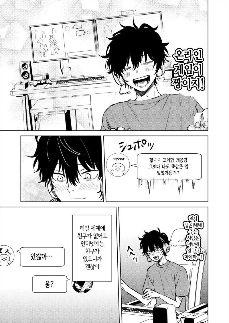 아싸 찐따가 인터넷 친구에게 연애상담 해주는 만화.manhwa_3.jpg