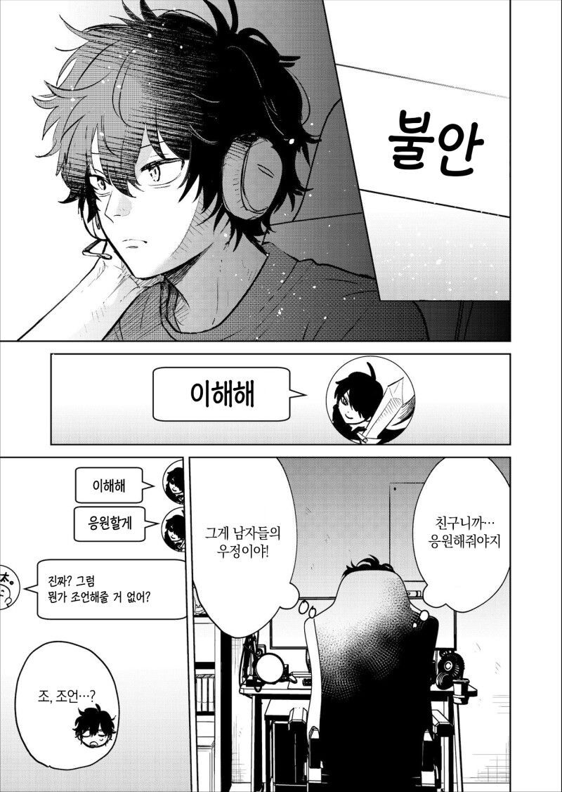 아싸 찐따가 인터넷 친구에게 연애상담 해주는 만화.manhwa_5.jpg
