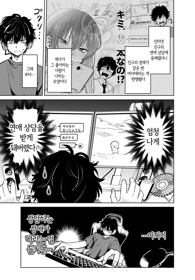 아싸 찐따가 인터넷 친구에게 연애상담 해주는 만화.manhwa_10.jpg