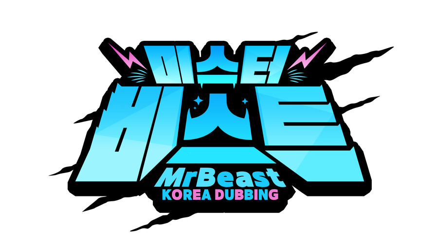 [자작디자인]미스터 비스트 한국어 더빙 로고_1.png