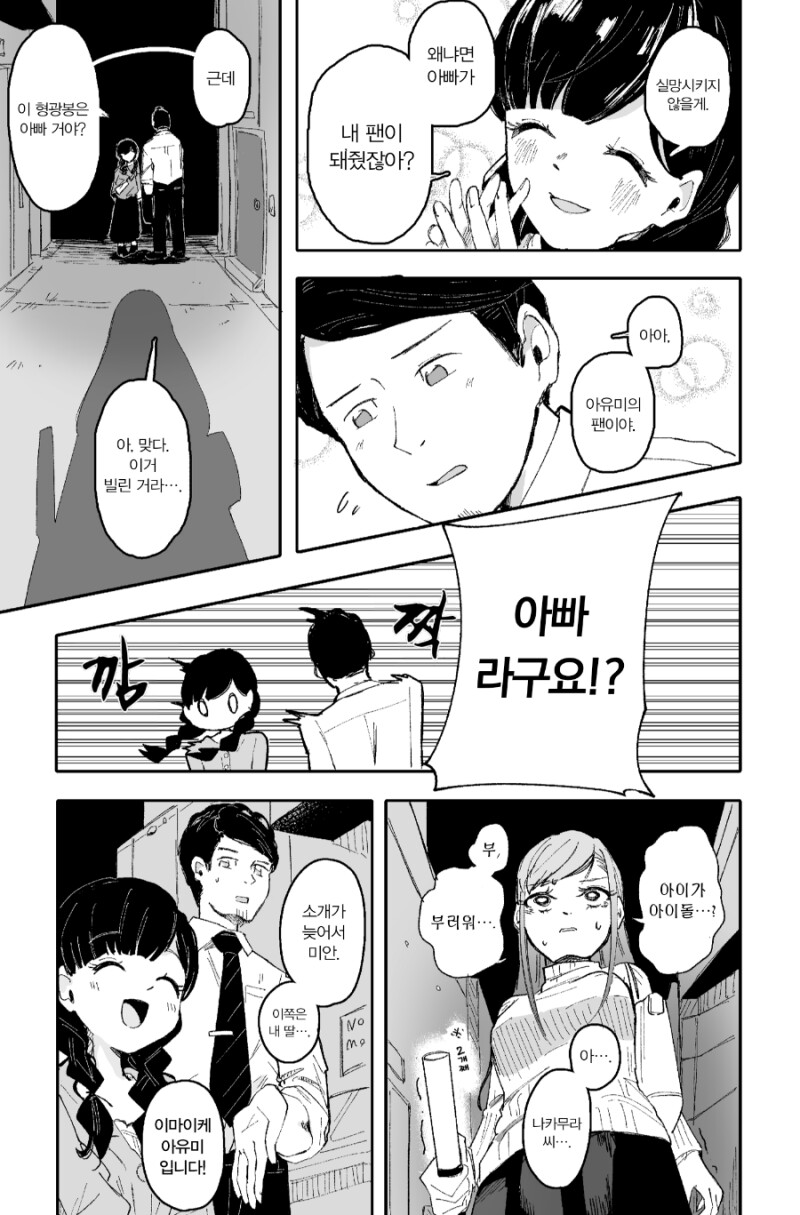 형광봉 아빠 만화_31.png