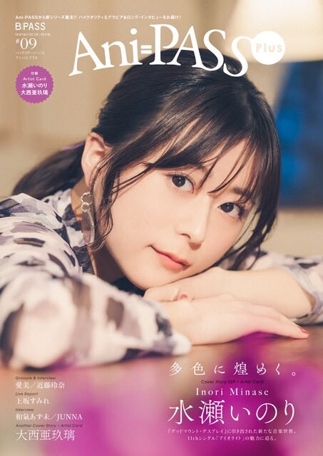Ani-PASS Plus #09 미나세 이노리, 오오니시 아구리 표지, 특전 공개_1.jpg