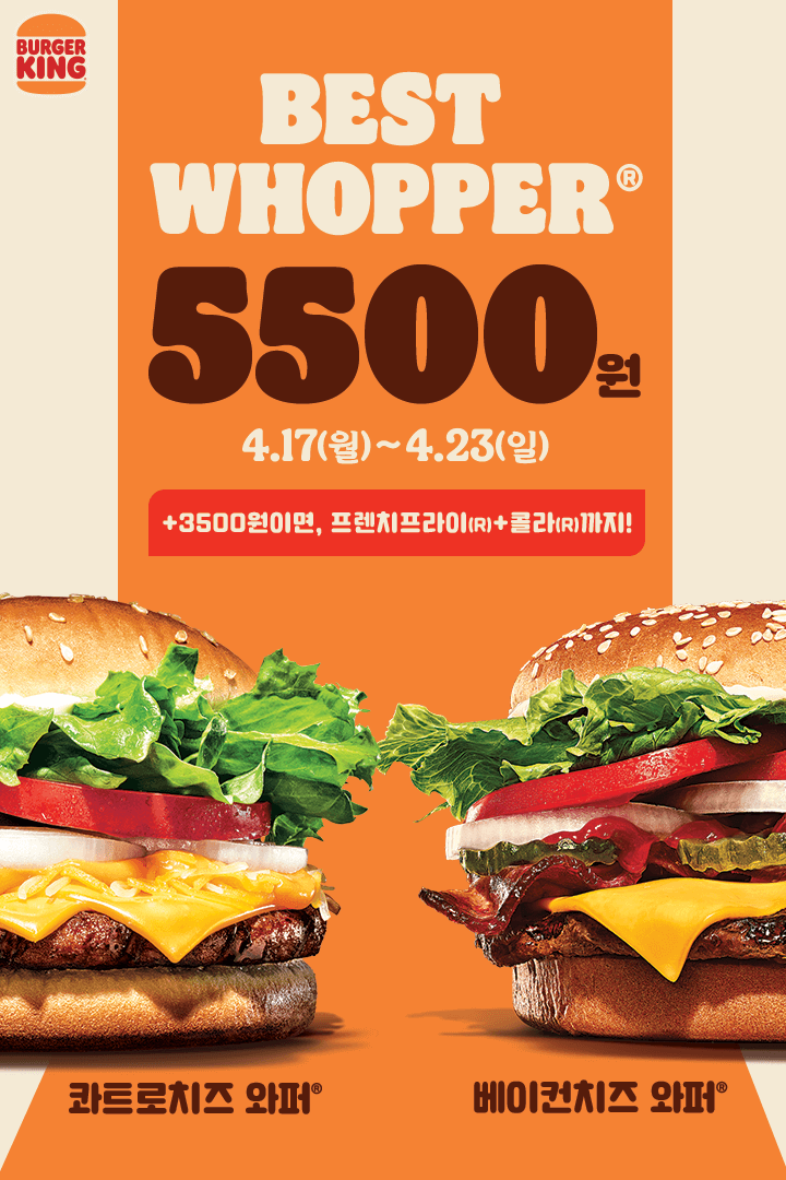 [버거킹] 베이컨치즈와퍼, 콰트로치즈와퍼 단품 5500원 (4/17~23)_1.png